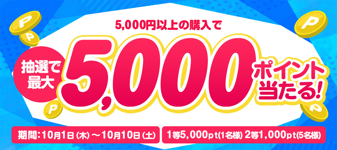 5000ポイントバックキャンペーン