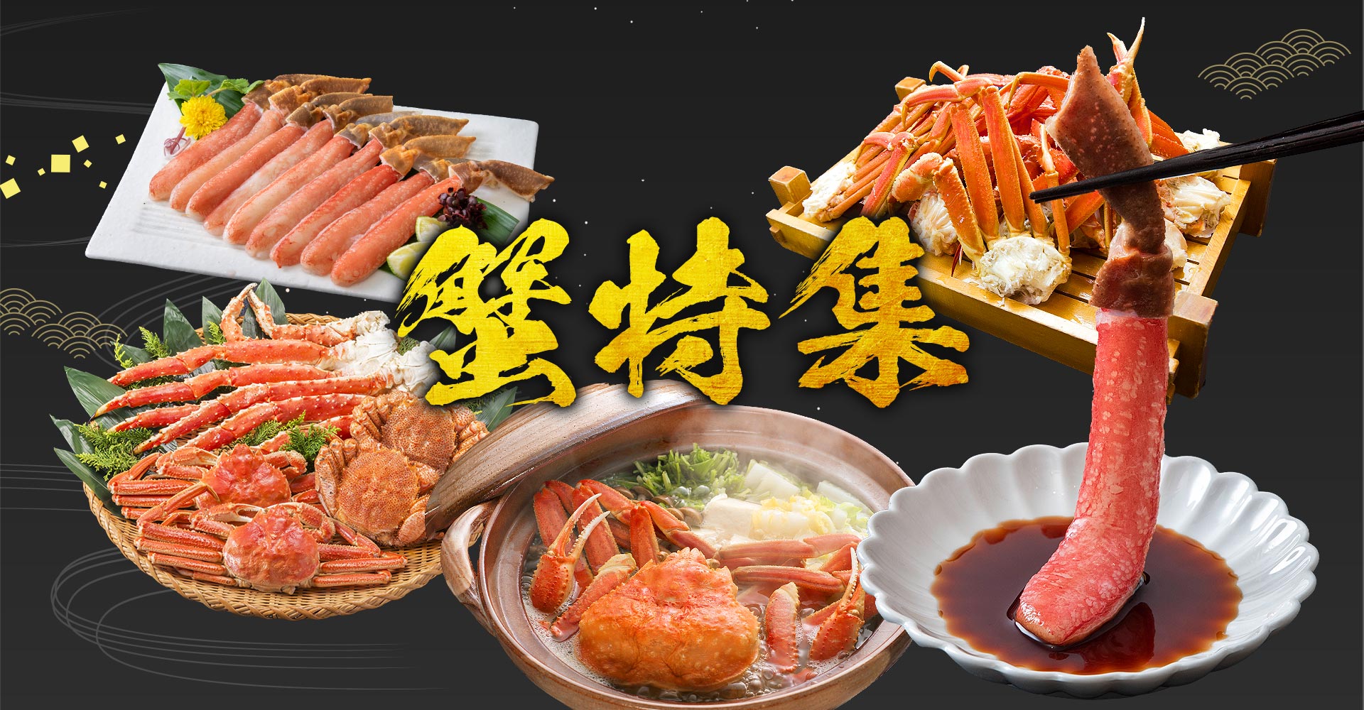 森源商店のカニ特集 メインビジュアル