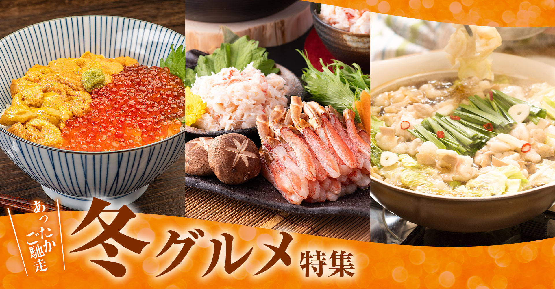 森源商店の冬グルメ特集 メインビジュアル