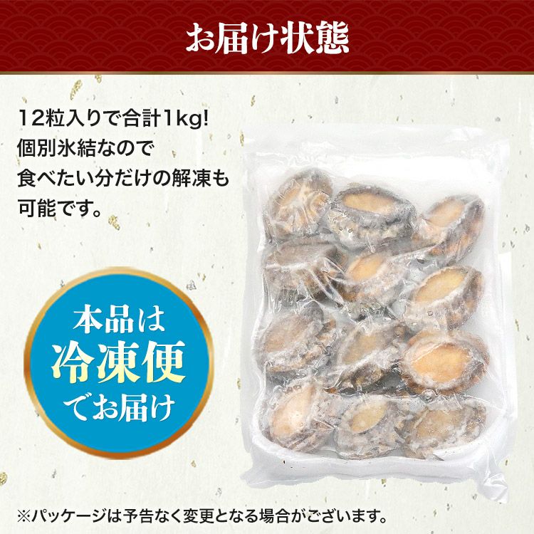 あわび 1kg 12粒入 アワビ 鮑 えぞあわび 貝 冷凍 蝦夷 お刺身