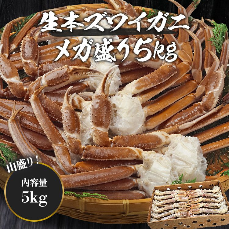 超特大 生 ずわい蟹 5kg 3L-5Lサイズ 蟹 ズワイガニ カニ かに 鍋 業務