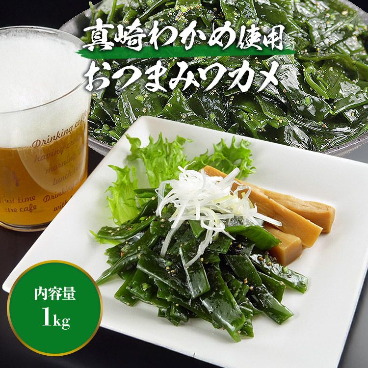 わかめ おつまみワカメ 1kg 岩手県産 真崎わかめ 若目 茎 ニンニク