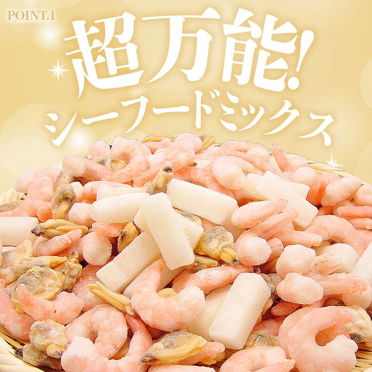 超万能】業務用シーフードミックス 1kg（NET850g） 冷凍便