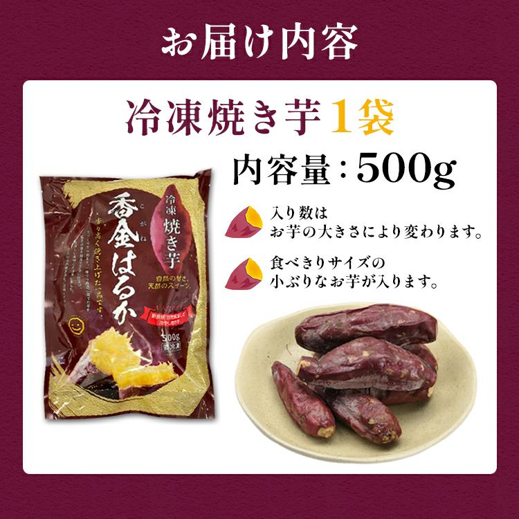 焼き芋 冷凍 500g 茨城県産 紅はるか ミニサイズ 国産 レンジで温め