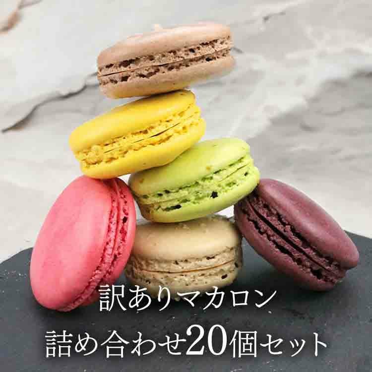訳あり マカロン 20個入り 詰め合わせ ランダム | 食の達人森源商店