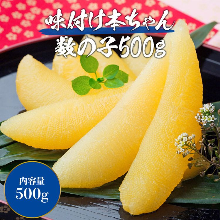 味付数の子 500g 岡村食品 味付け済み 冷凍便 本ちゃん かずのこ