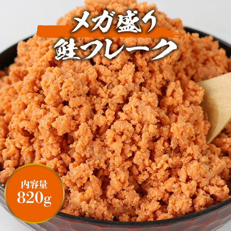 鮭フレーク 820g 鮭ほぐし しゃけフレーク おにぎり お弁当 お茶漬け