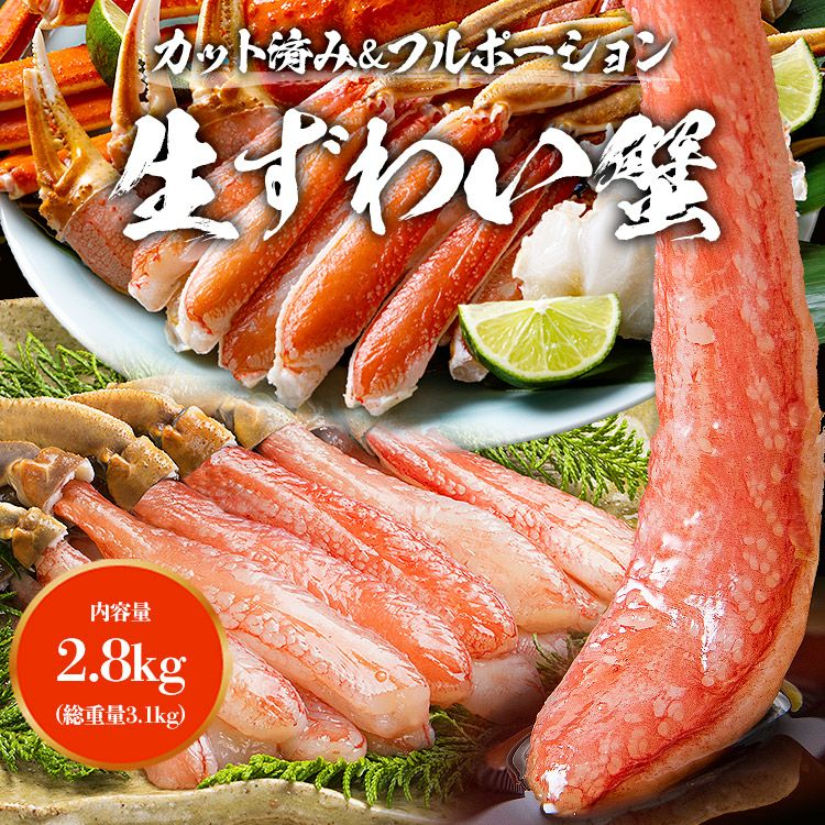 豪華かに盛 2.8kg 総重量3.1kg カット済み生本ずわい蟹 メガ盛1.8kg