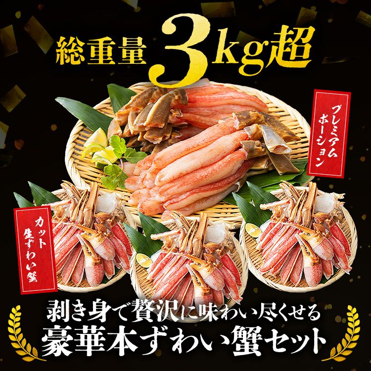 豪華かに盛 2.8kg 総重量3.1kg カット済み生本ずわい蟹 メガ盛1.8kg