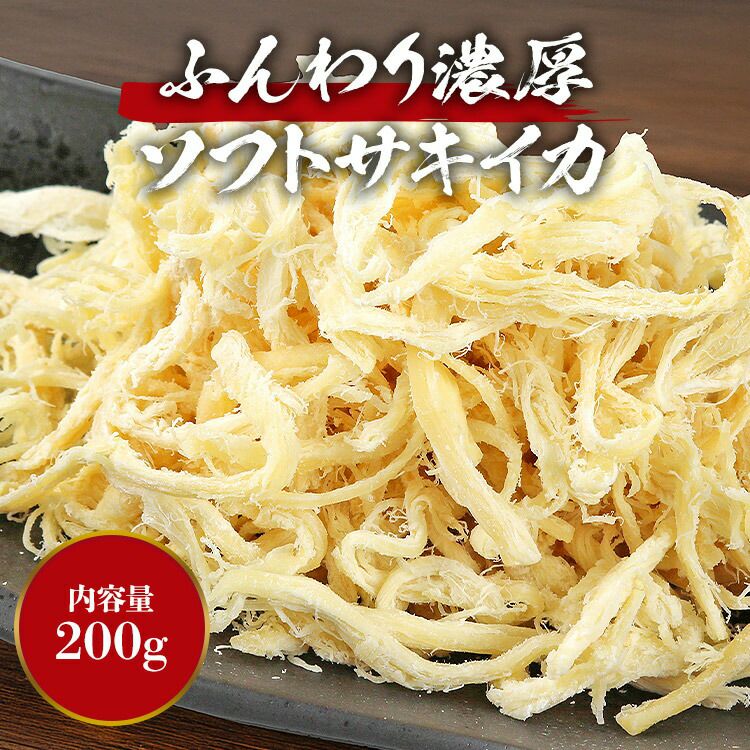 サキイカ ソフトさきいか 200g 1袋 おつまみ 珍味 烏賊 | 食の達人森源商店