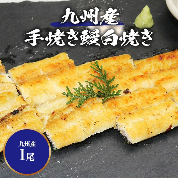 鰻 手焼き 白焼きうなぎ 1尾 100g以上 国産 九州産 ウナギ 白焼き 土用
