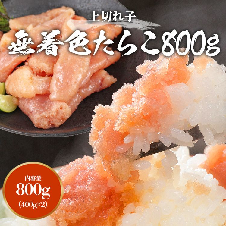 たらこ 無着色 上切れ子 800g(400g×2) タラコ 鱈子 魚卵 塩味 | 食の