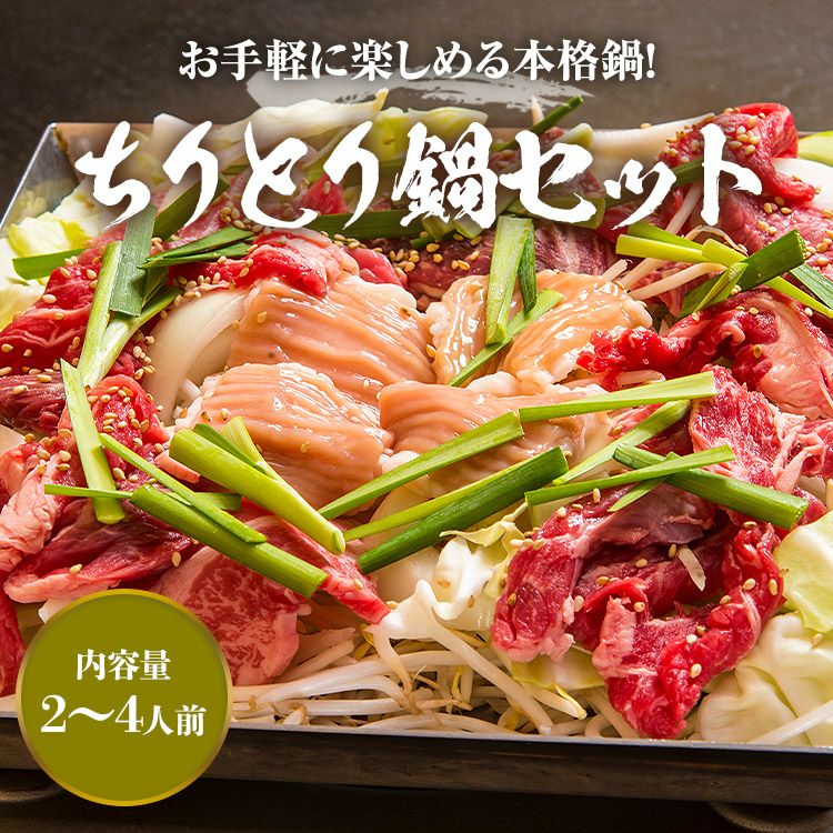 ちりとり鍋セット 2-4人前 ホルモン バラ肉 タレ 大阪 ご当地 | 食の