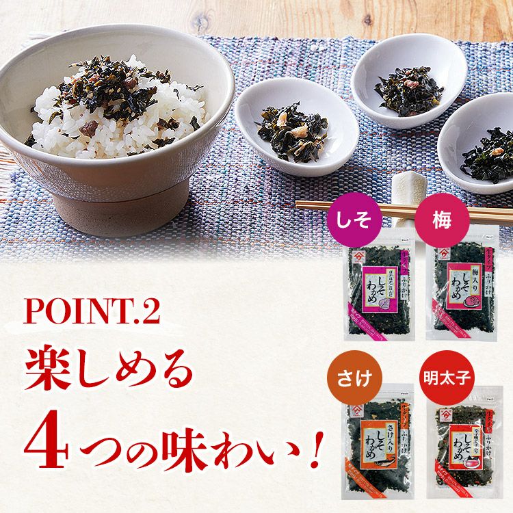 ふりかけ 生タイプ しそわかめ 4種×2袋 セット 合計8袋 各50g 弁当