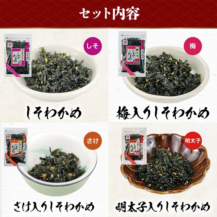 ふりかけ 生タイプ しそわかめ 4種×2袋 セット 合計8袋 各50g 弁当