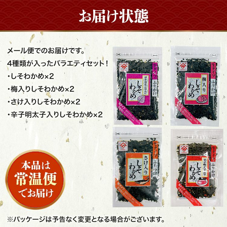 ふりかけ 生タイプ しそわかめ 4種×2袋 セット 合計8袋 各50g 弁当