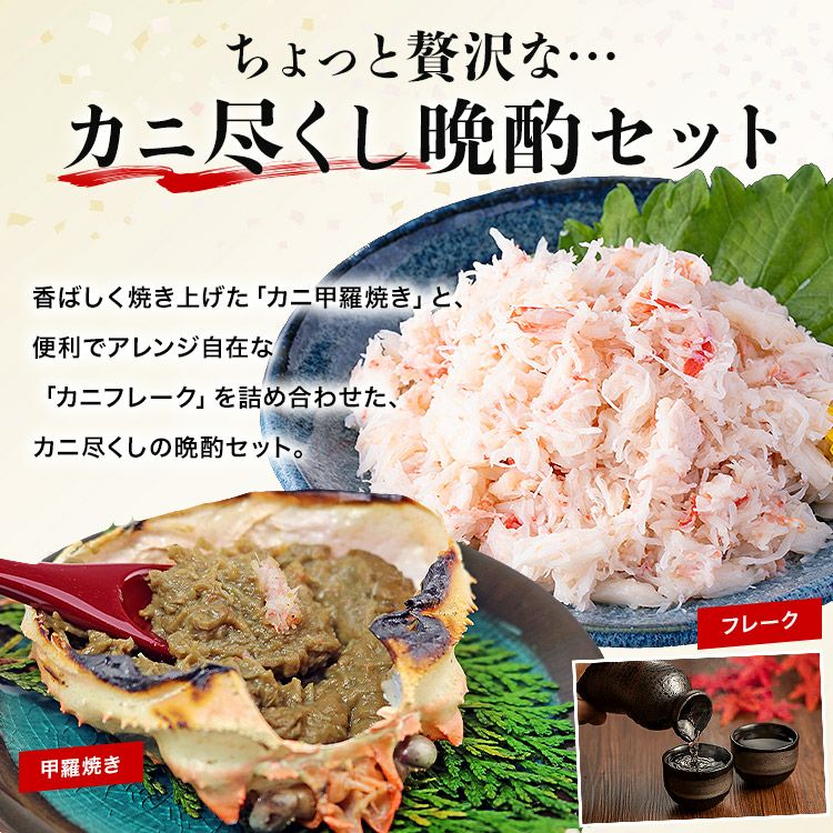 カニ 晩酌セット 蟹味噌 甲羅盛 と 本ズワイガニ ミックスフレーク