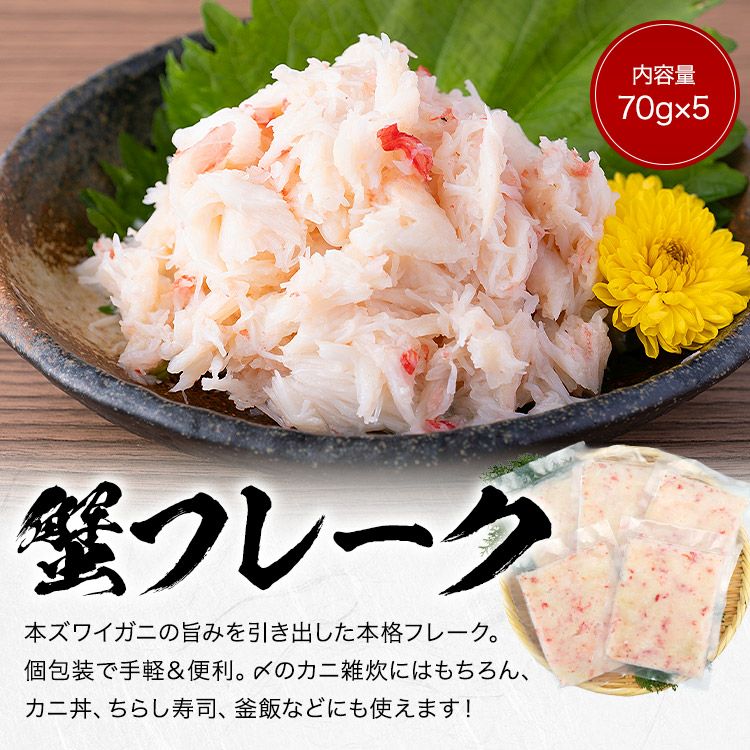 カニ鍋セット カット済み ズワイガニ 600g フレーク 70g×5 ずわい蟹 か
