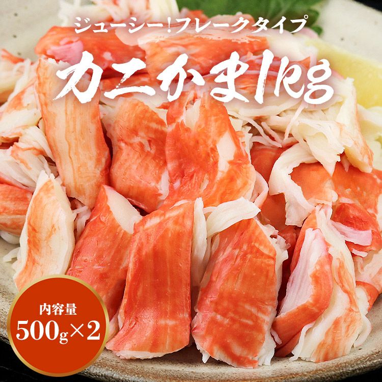カニかま 1kg 500g×2 かにかま かに風味 かまぼこ 業務用 チャーハン