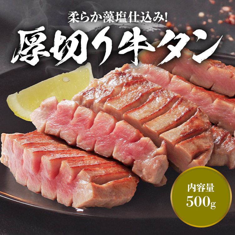 塩牛タン 牛タン 厚切り10mm 500g 約5人前 冷凍 仙台 藻塩仕込み 味付け済み 塩