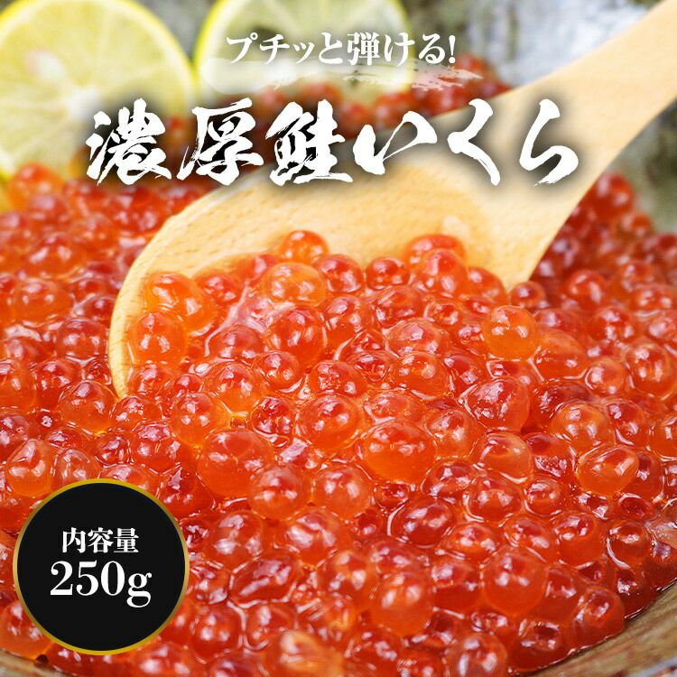 鮭いくら 醤油漬け 250g イクラ いくら さけ 鮭 サケ 海鮮 丼 軍艦 手