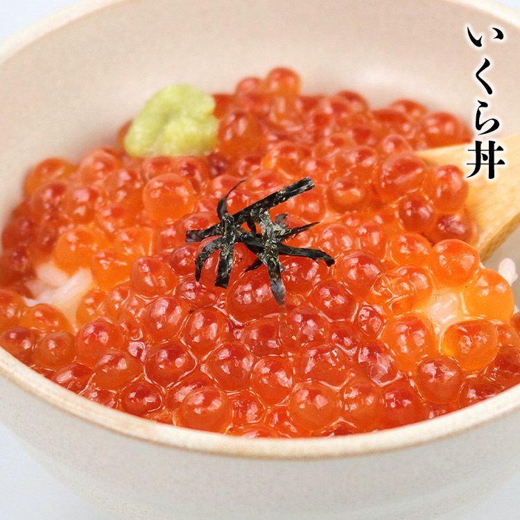 鮭いくら 醤油漬け 250g イクラ いくら さけ 鮭 サケ 海鮮 丼 軍艦 手