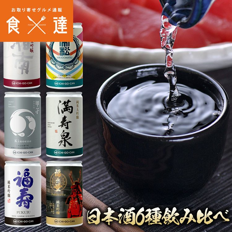 日本酒 飲み比べ 6種セット バイヤー厳選 缶 一合缶 ICHI-GO-CAN | 食