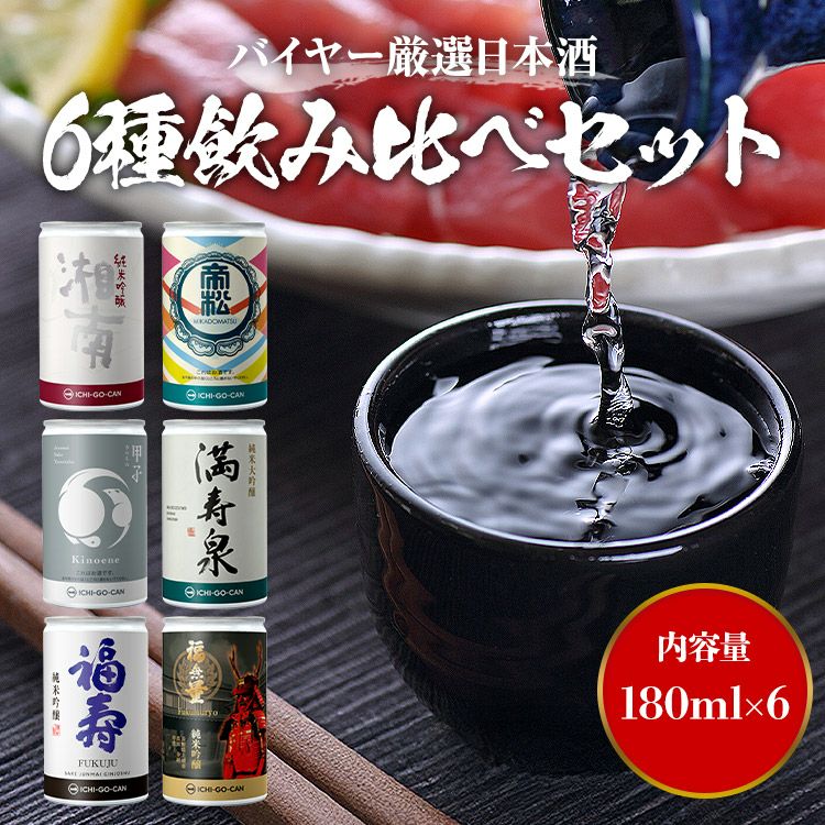 日本酒 飲み比べ 6種セット バイヤー厳選 缶 一合缶 ICHI-GO-CAN | 食