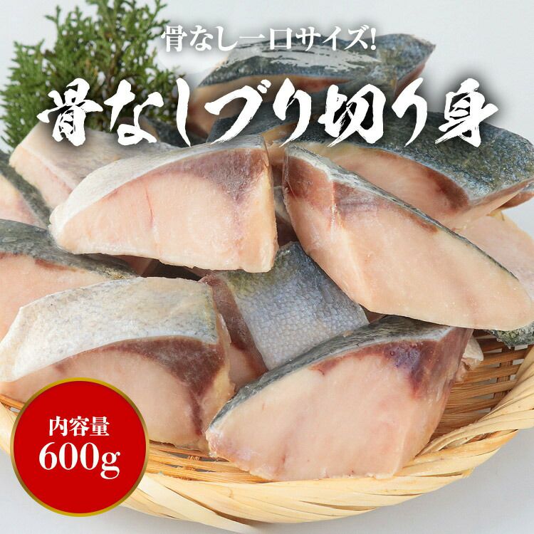 ぶり 骨取り 切り身 600g(30g×20切) 冷凍 骨なし 無塩 鰤 ブリ 加熱