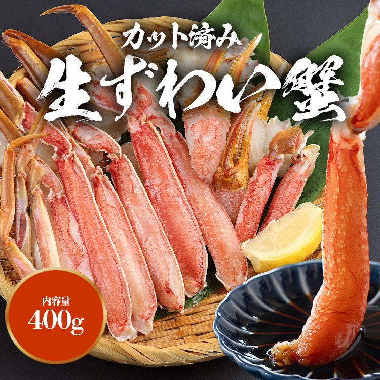 カット済み カニ 400g 1-2人前 ハーフポーション 生ずわい蟹 かに鍋
