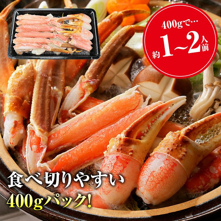 カット済み カニ 400g 1-2人前 ハーフポーション 生ずわい蟹 かに鍋