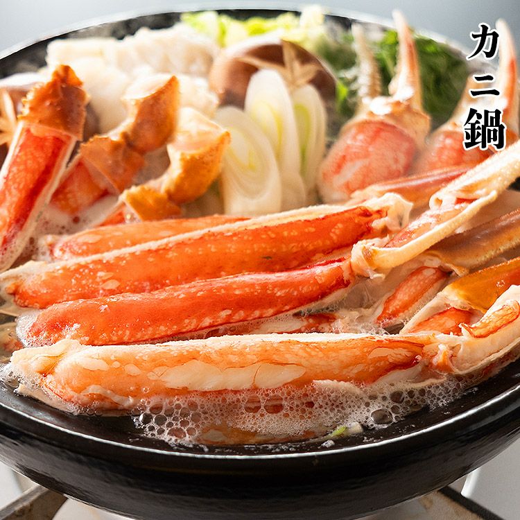 カット済み カニ 400g 1-2人前 ハーフポーション 生ずわい蟹 かに鍋