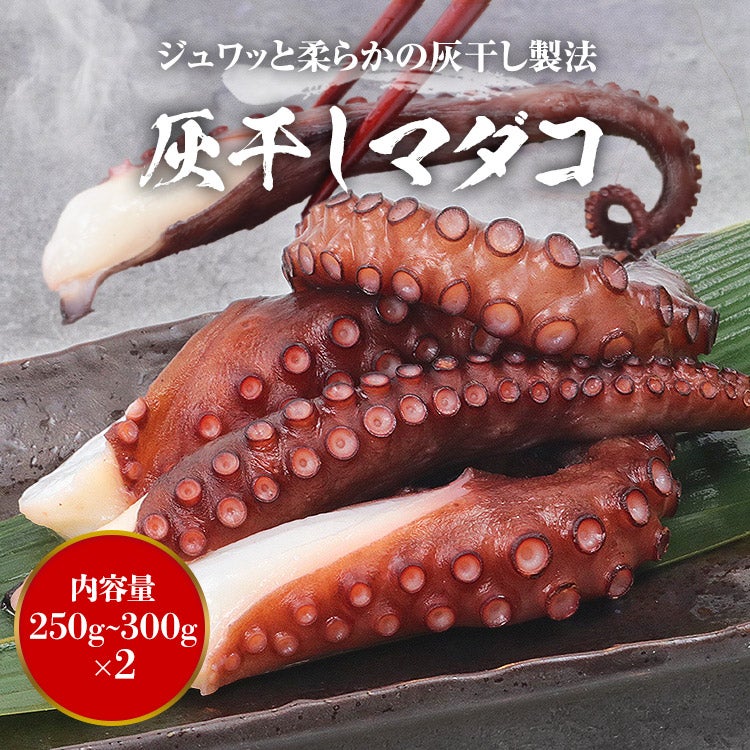 タコ 灰干しマダコ 250g-300g×2 合計500g以上 蛸 真蛸 ハマノ 岸和田