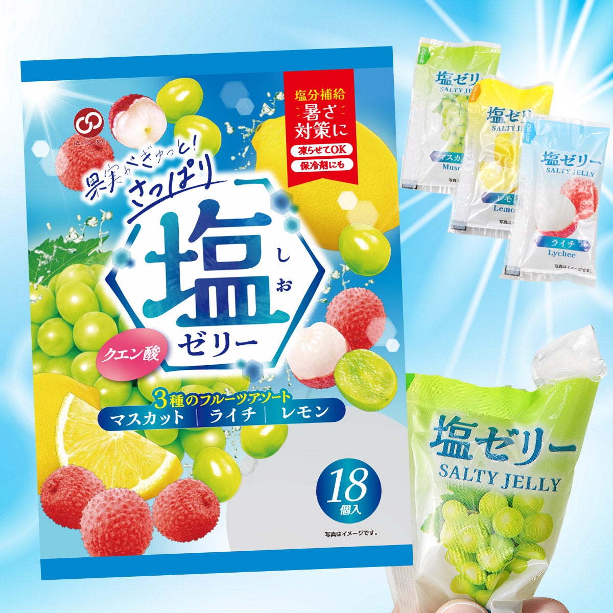 塩ゼリー 2袋入り メール便 熱中症対策 塩分補給 常温 冷凍 塩分