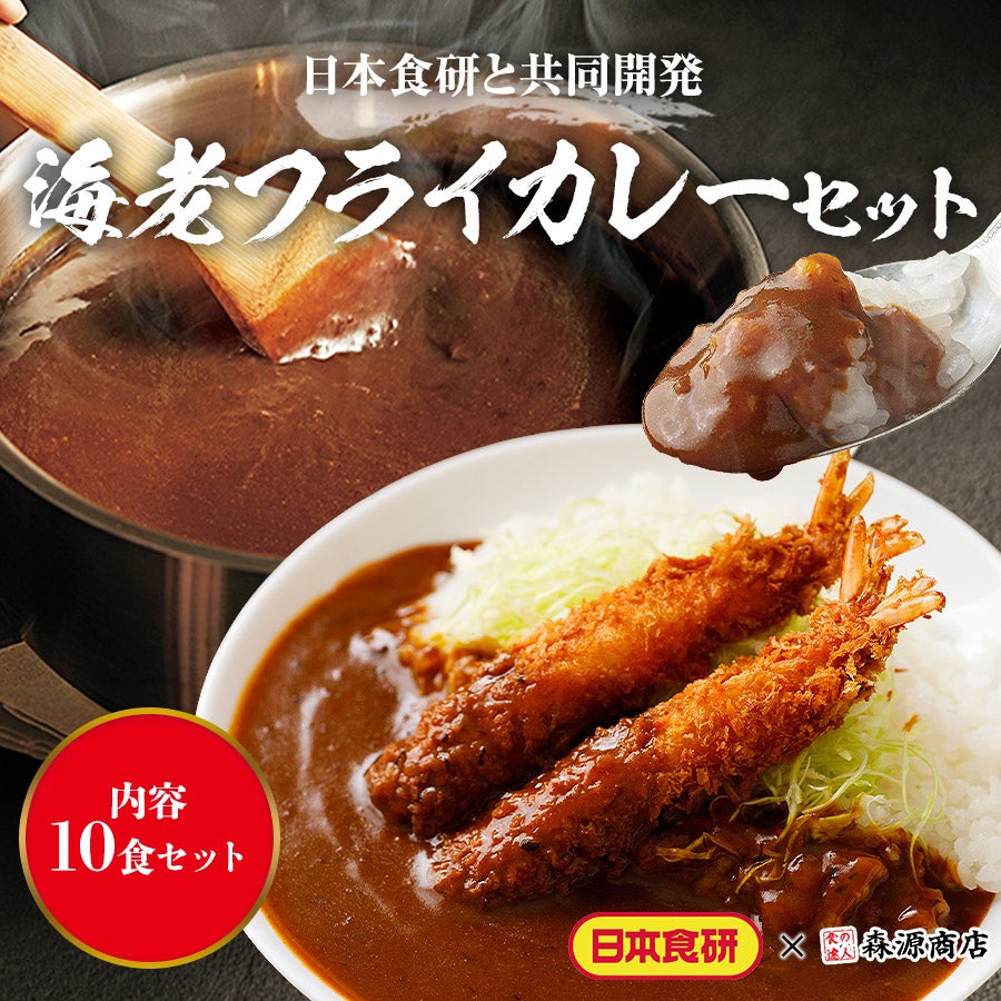 海老フライカレー セット 10食分 180g×10袋 10尾 10人前 海老 エビ